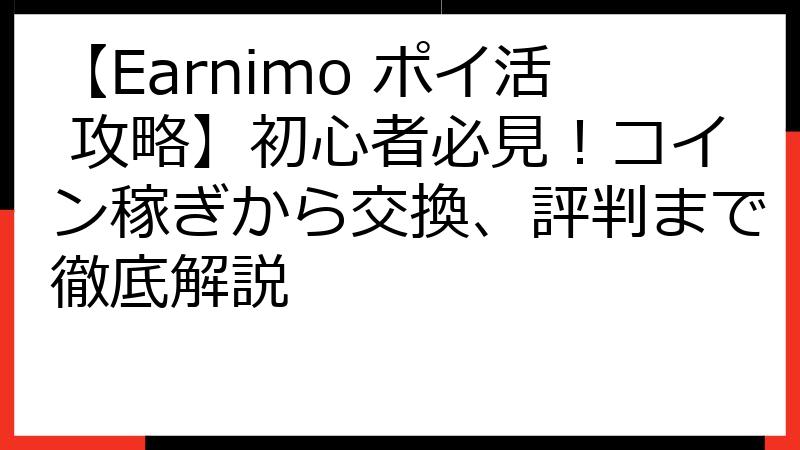 【Earnimo ポイ活 攻略】初心者必見！コイン稼ぎから交換、評判まで徹底解説