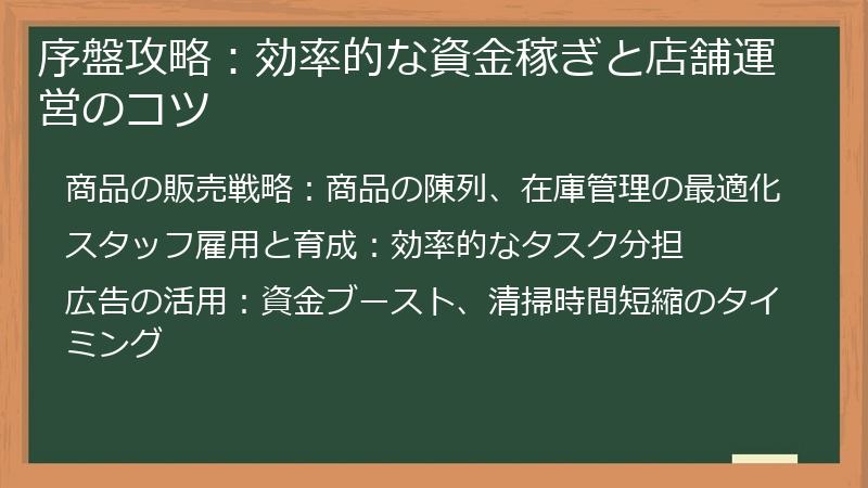 序盤攻略：効率的な資金稼ぎと店舗運営のコツ