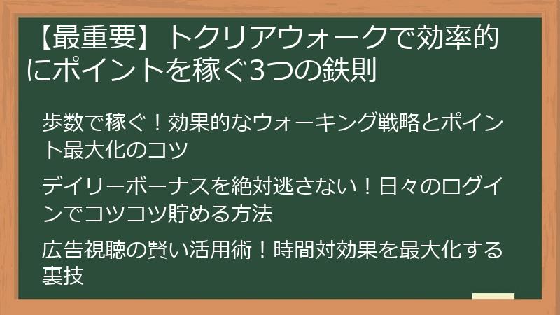 【最重要】トクリアウォークで効率的にポイントを稼ぐ3つの鉄則