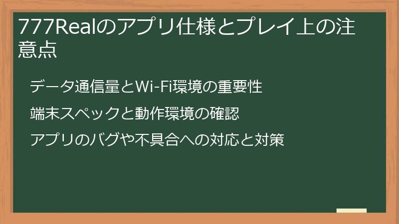 777Realのアプリ仕様とプレイ上の注意点