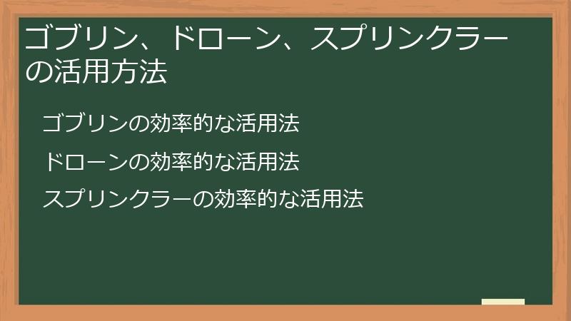 ゴブリン、ドローン、スプリンクラーの活用方法