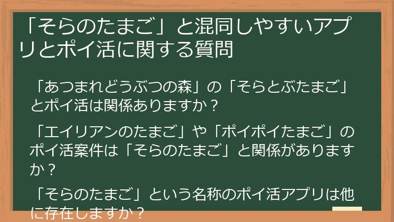 「そらのたまご」と混同しやすいアプリとポイ活に関する質問