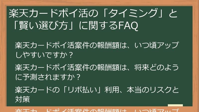 楽天カードポイ活の「タイミング」と「賢い選び方」に関するFAQ
