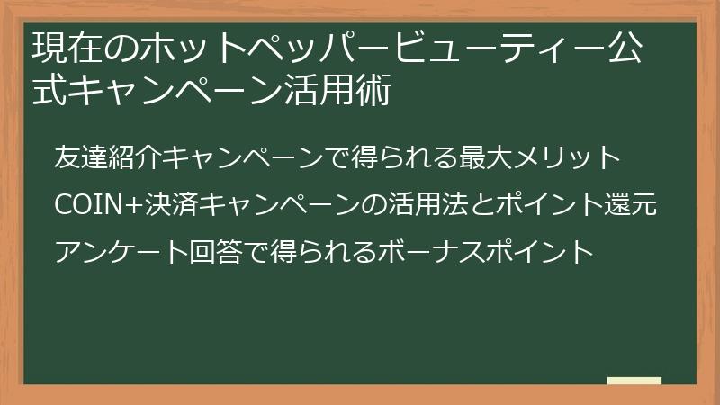 現在のホットペッパービューティー公式キャンペーン活用術