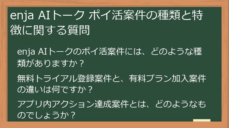 enja AIトーク ポイ活案件の種類と特徴に関する質問