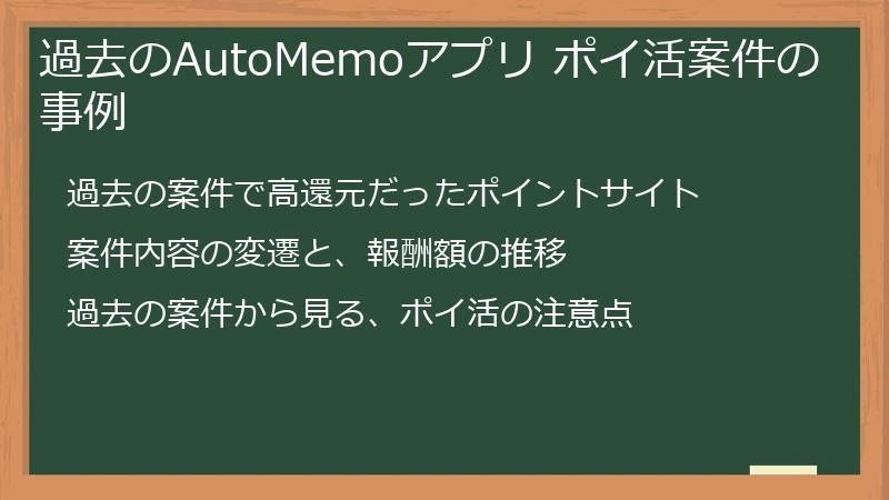 過去のAutoMemoアプリ ポイ活案件の事例