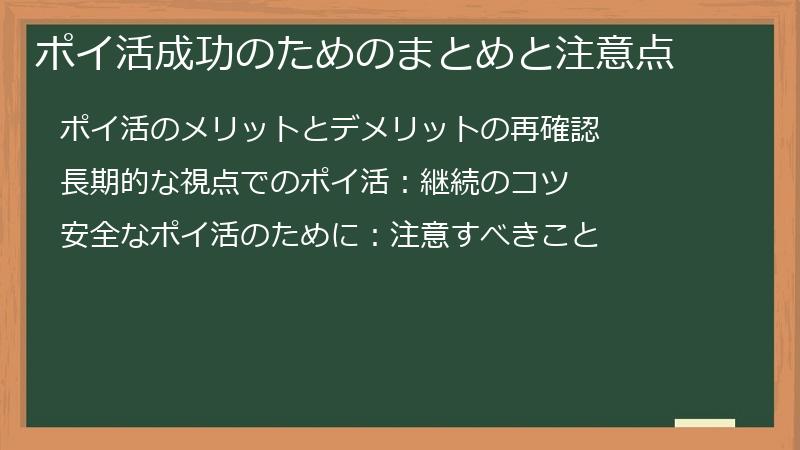 ポイ活成功のためのまとめと注意点