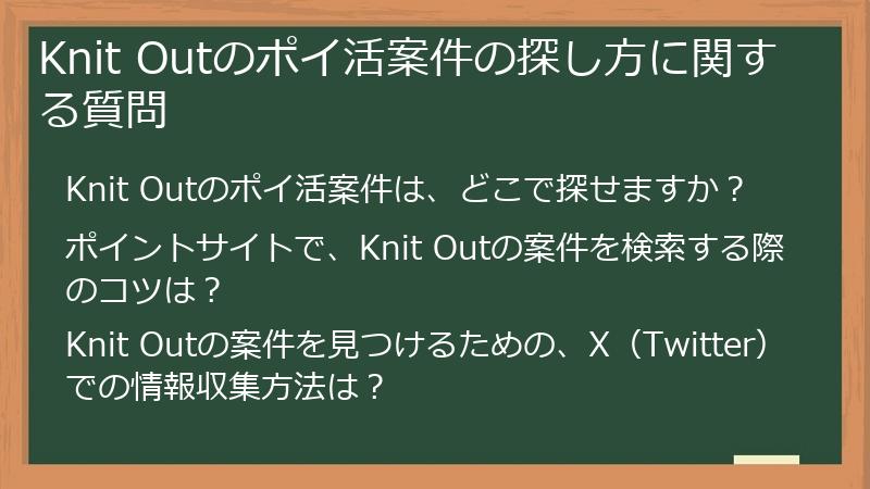 Knit Outのポイ活案件の探し方に関する質問