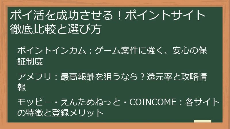ポイ活を成功させる！ポイントサイト徹底比較と選び方