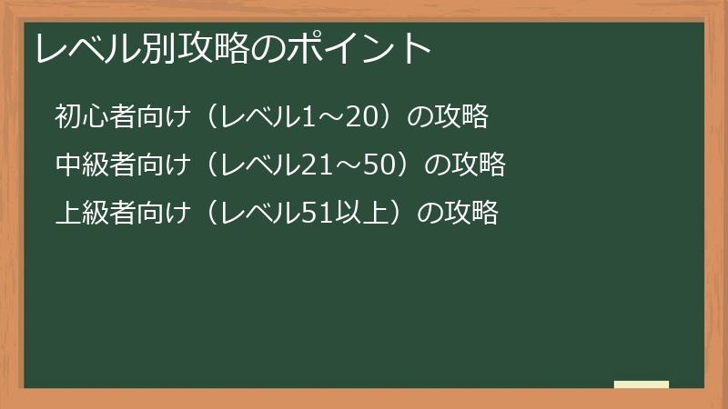 レベル別攻略のポイント