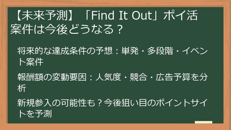 【未来予測】「Find It Out」ポイ活案件は今後どうなる？