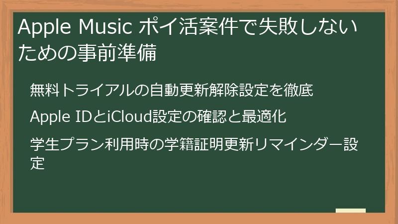 Apple Music ポイ活案件で失敗しないための事前準備