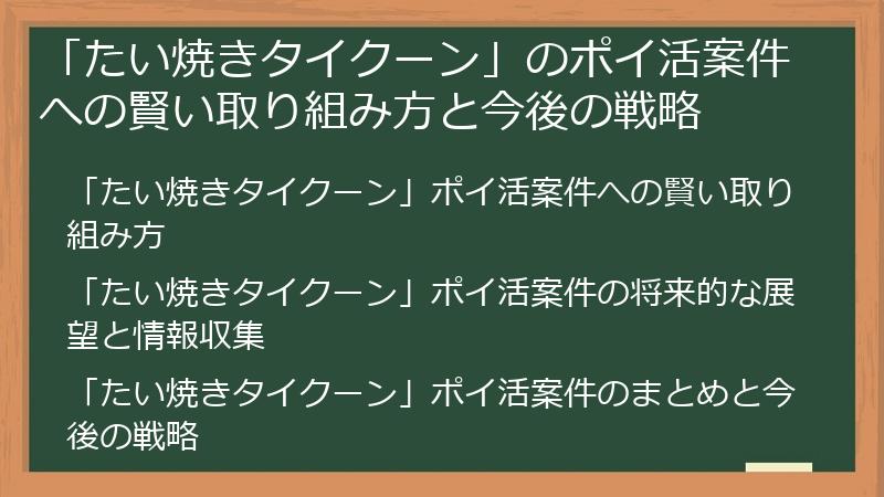 「たい焼きタイクーン」のポイ活案件への賢い取り組み方と今後の戦略