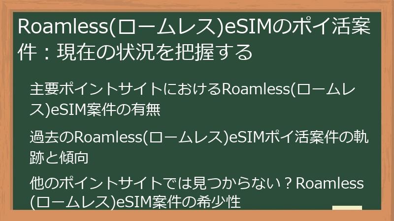 Roamless(ロームレス)eSIMのポイ活案件：現在の状況を把握する