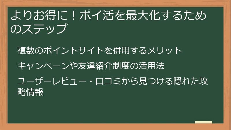 よりお得に！ポイ活を最大化するためのステップ