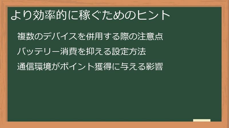 より効率的に稼ぐためのヒント