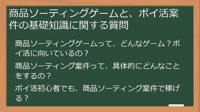 商品ソーティングゲームと、ポイ活案件の基礎知識に関する質問
