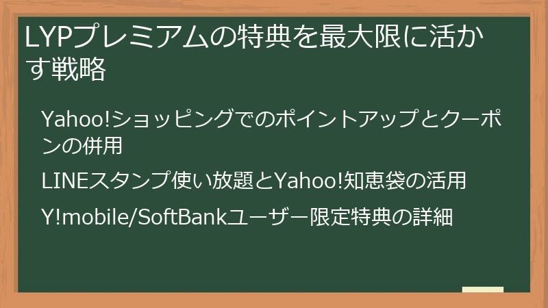 LYPプレミアムの特典を最大限に活かす戦略