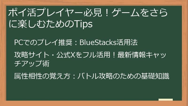 ポイ活プレイヤー必見！ゲームをさらに楽しむためのTips