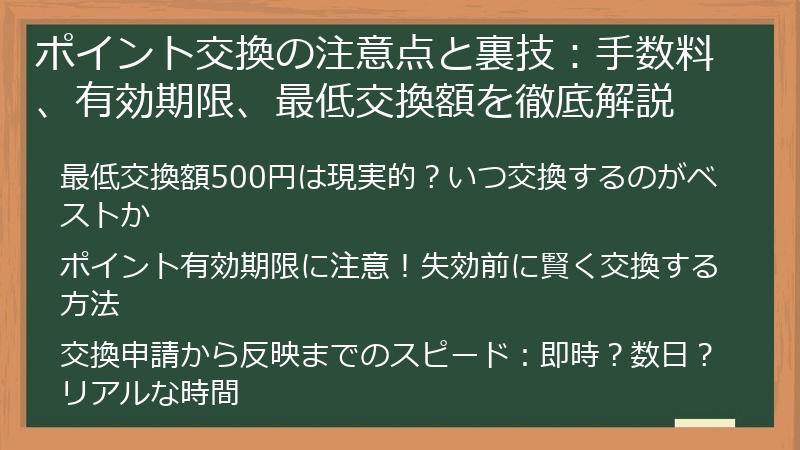 ポイント交換の注意点と裏技：手数料、有効期限、最低交換額を徹底解説