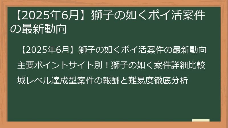 【2025年6月】獅子の如くポイ活案件の最新動向