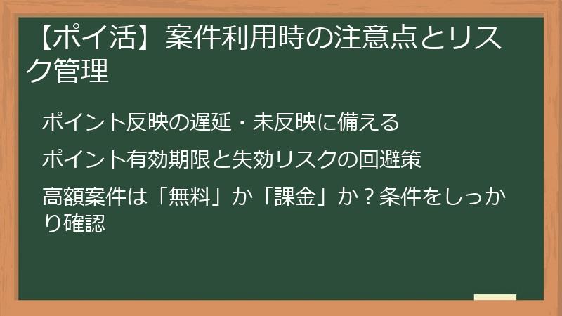 【ポイ活】案件利用時の注意点とリスク管理