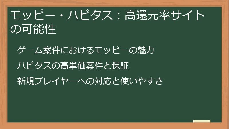 モッピー・ハピタス：高還元率サイトの可能性