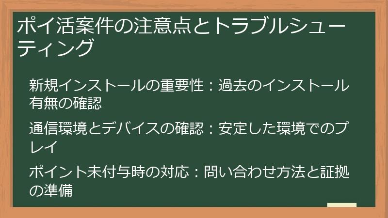 ポイ活案件の注意点とトラブルシューティング