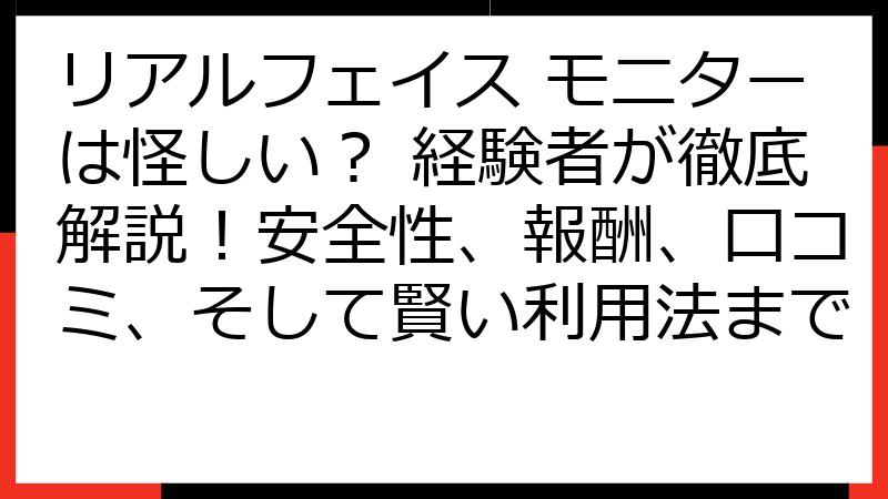 リアルフェイス モニターは怪しい？ 経験者が徹底解説！安全性、報酬、口コミ、そして賢い利用法まで