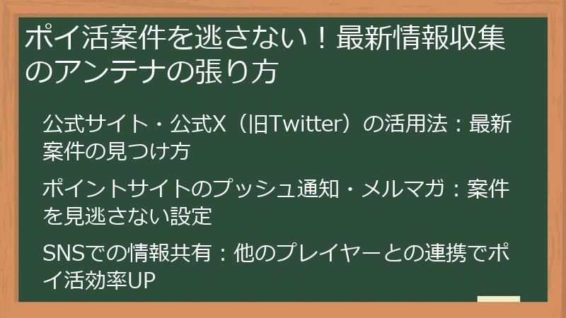 ポイ活案件を逃さない！最新情報収集のアンテナの張り方