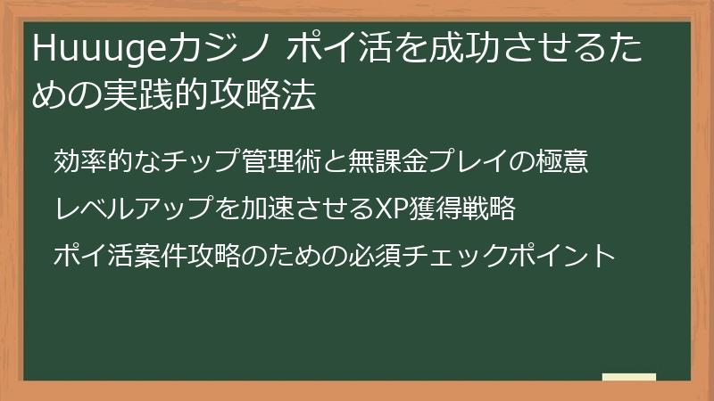 Huuugeカジノ ポイ活を成功させるための実践的攻略法