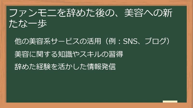 ファンモニを辞めた後の、美容への新たな一歩