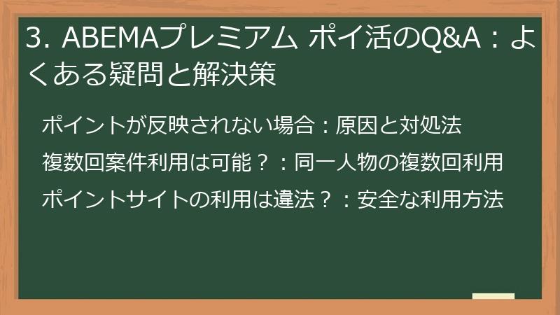 3. ABEMAプレミアム ポイ活のQ&A：よくある疑問と解決策