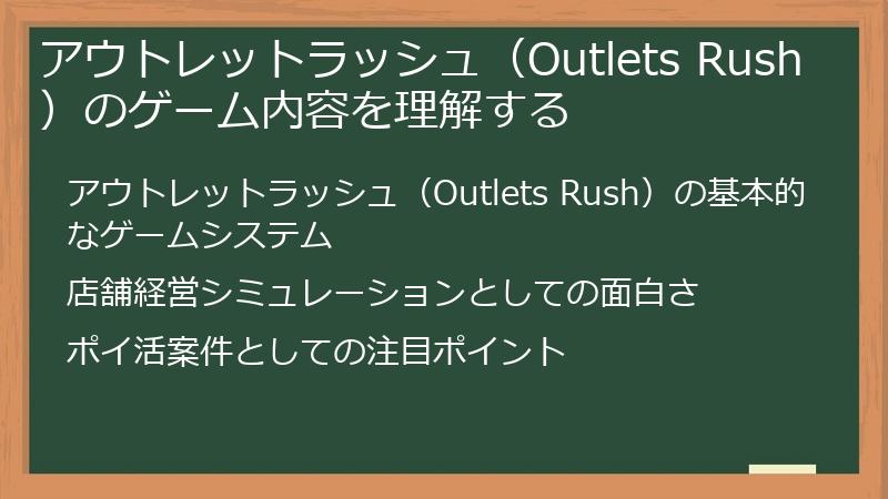 アウトレットラッシュ（Outlets Rush）のゲーム内容を理解する