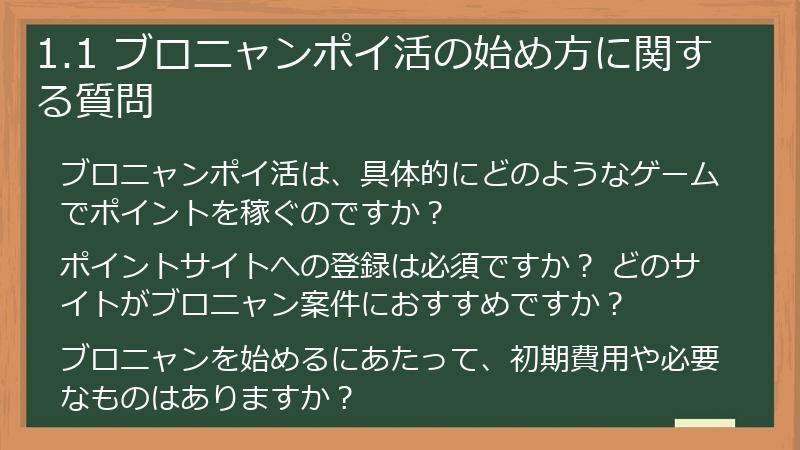 1.1 ブロニャンポイ活の始め方に関する質問
