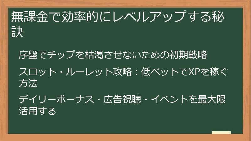 無課金で効率的にレベルアップする秘訣