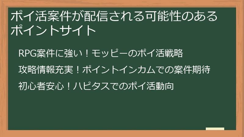 ポイ活案件が配信される可能性のあるポイントサイト