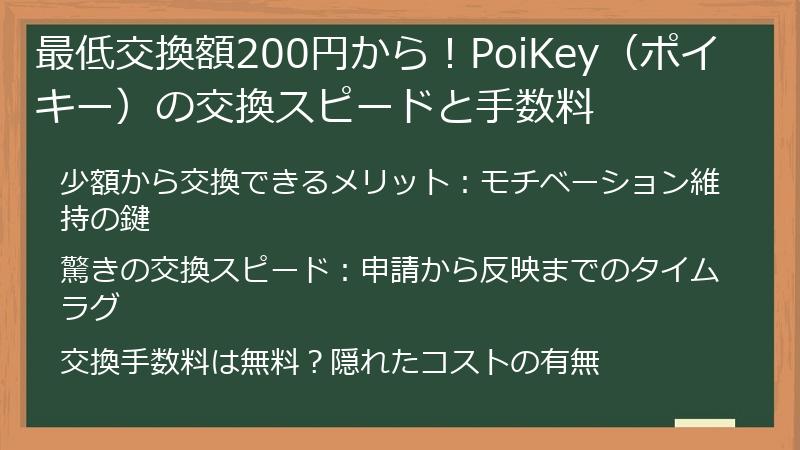 最低交換額200円から！PoiKey（ポイキー）の交換スピードと手数料