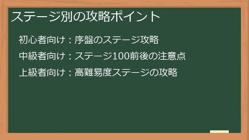 ステージ別の攻略ポイント