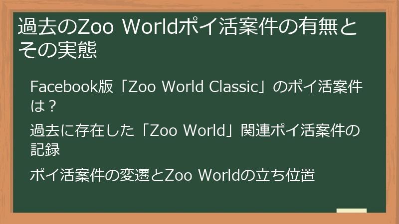 過去のZoo Worldポイ活案件の有無とその実態