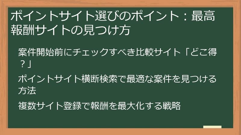 ポイントサイト選びのポイント:最高報酬サイトの見つけ方