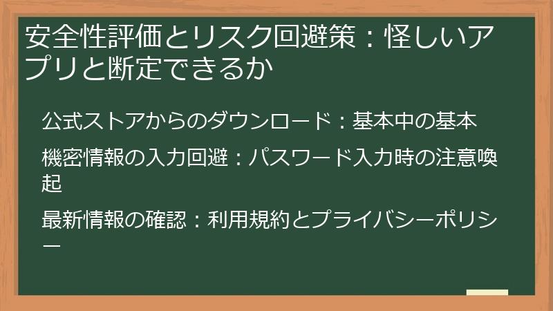 安全性評価とリスク回避策：怪しいアプリと断定できるか