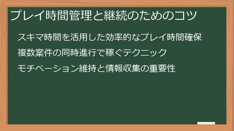 プレイ時間管理と継続のためのコツ