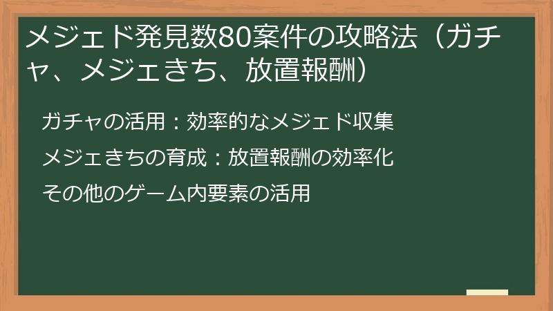 メジェド発見数80案件の攻略法（ガチャ、メジェきち、放置報酬）