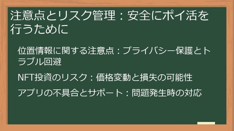 注意点とリスク管理：安全にポイ活を行うために