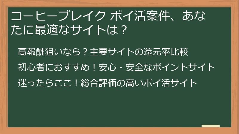 コーヒーブレイク ポイ活案件、あなたに最適なサイトは？