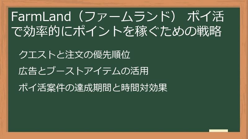 FarmLand（ファームランド） ポイ活で効率的にポイントを稼ぐための戦略