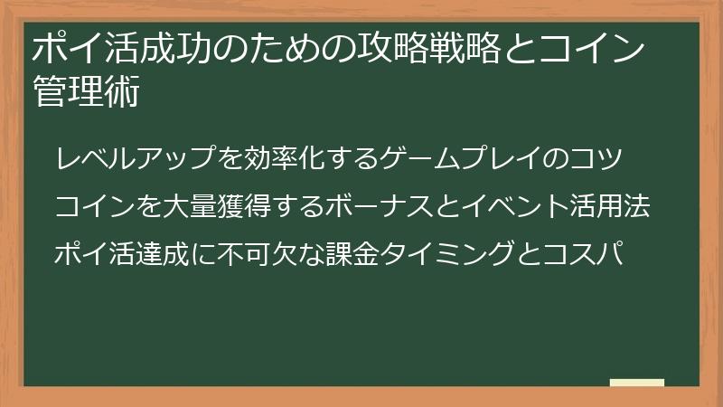 ポイ活成功のための攻略戦略とコイン管理術