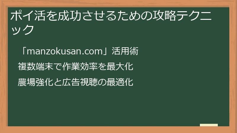 ポイ活を成功させるための攻略テクニック