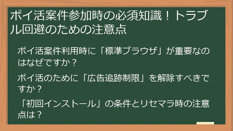 ポイ活案件参加時の必須知識！トラブル回避のための注意点